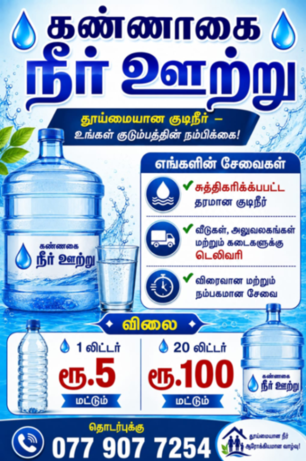 கண்ணாகை நீர் ஊற்று   ….தூய்மையான குடிநீர் உங்கள் குடும்பத்தின் நம்பிக்கை!