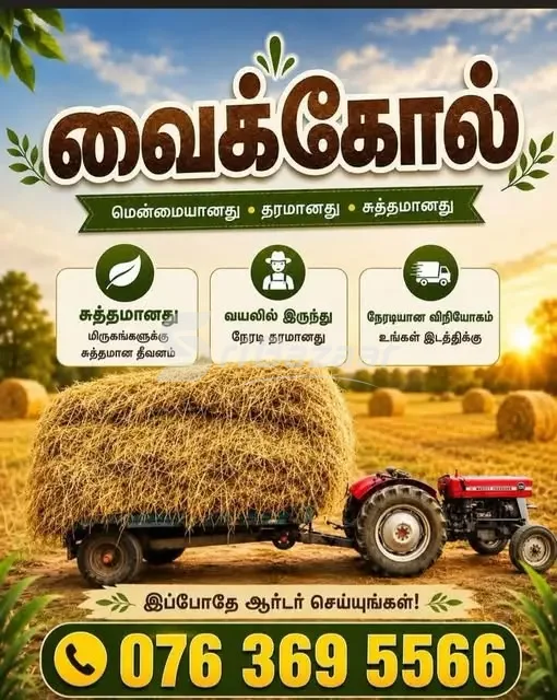 வைக்கோல் விற்பனை மற்றும் விநியோக சேவை