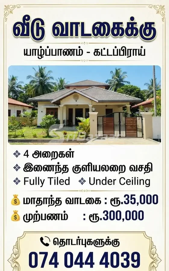 யாழ்ப்பாணம் – கட்டப்பிராயில் 4 அறைகள் கொண்ட வீடு வாடகைக்கு