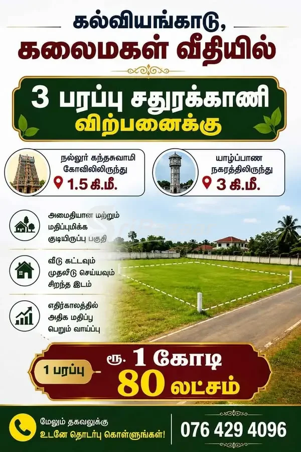 3 பரப்பு சதுரக்காணி விற்பனைக்கு – நல்லூர், யாழ்ப்பாணம்