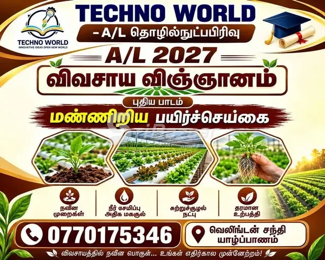 A/L 2027 விவசாய விஞ்ஞானம் – புதிய பாடத்திட்டம்