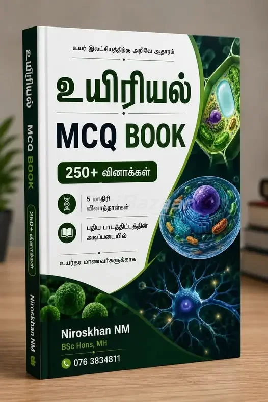 உயிரியல் MCQ Book – 2026 Edition | 250+ வினாக்கள்