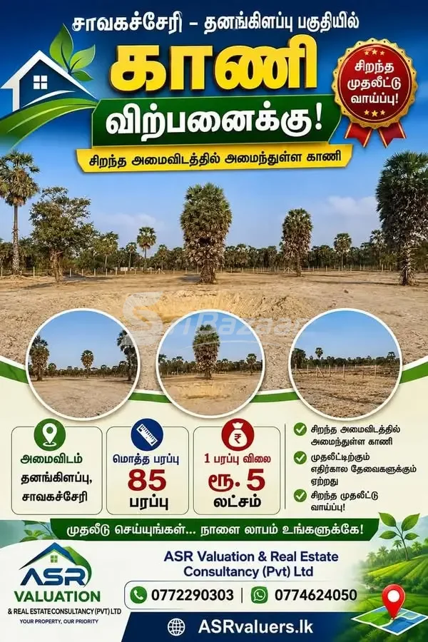 85 பரப்பு காணி விற்பனைக்கு – தனங்கிளப்பு, சாவகச்சேரி