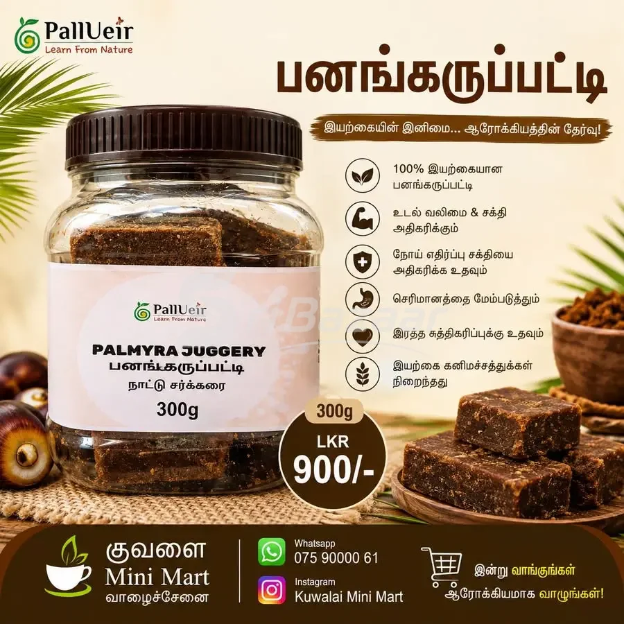 Palm Jaggery – 300g | Kuwalai Mini Mart