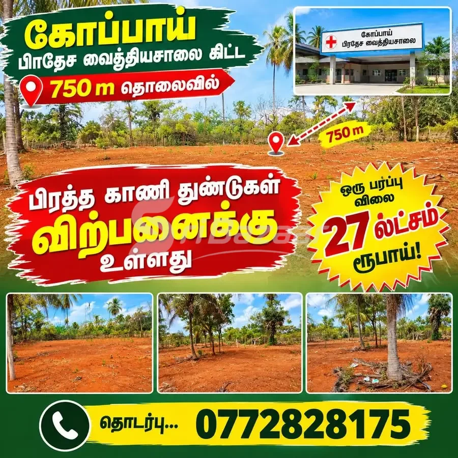 கோப்பாய் பிரதேச வைத்தியசாலைக்கு 750மீ தொலைவில் காணி விற்பனைக்கு