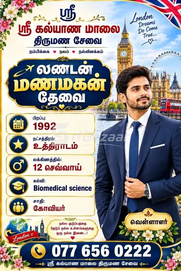 ஸ்ரீ கல்யாண மாலை திருமண சேவை – லண்டன் மணமகன் தேவை