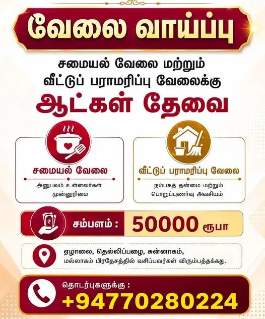 சமையல் மற்றும் வீட்டு பராமரிப்பு வேலைக்கு ஆட்கள் தேவை