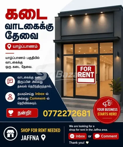 யாழ்ப்பாணத்தில் வாடகைக்கு கடை தேவை