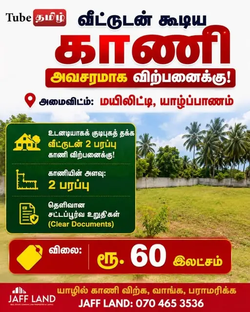 வீட்டுடன் கூடிய காணி அவசரமாக விற்பனைக்கு!