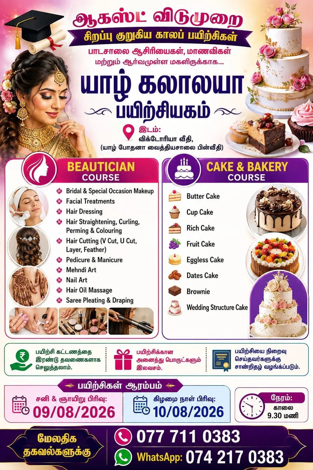 அழகுக்கலைஞர் மற்றும் கேக் மற்றும் பேக்கரி கற்கைநெறி
